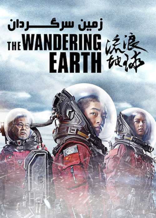 دانلود فیلم The Wandering Earth 2019