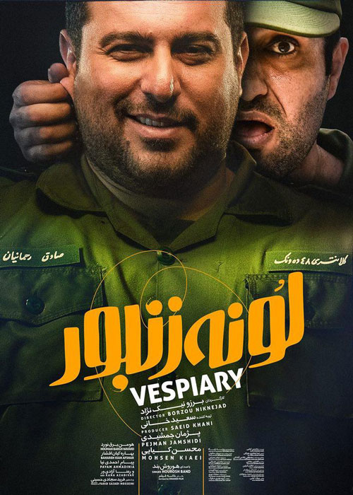 دانلود رایگان فیلم لونه زنبور