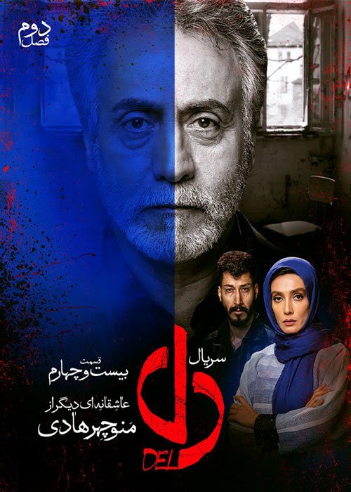 دانلود قسمت 24 سریال دل