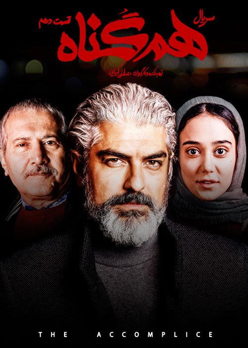 دانلود قسمت 10 سریال هم گناه