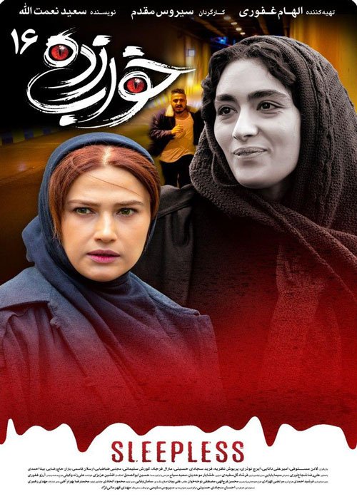 دانلود قسمت 16 سریال خواب زده