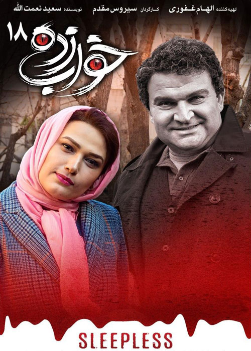 دانلود قسمت 18 سریال خواب زده