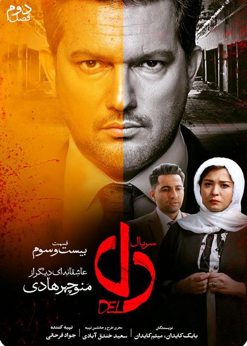 دانلود قسمت 23 سریال دل