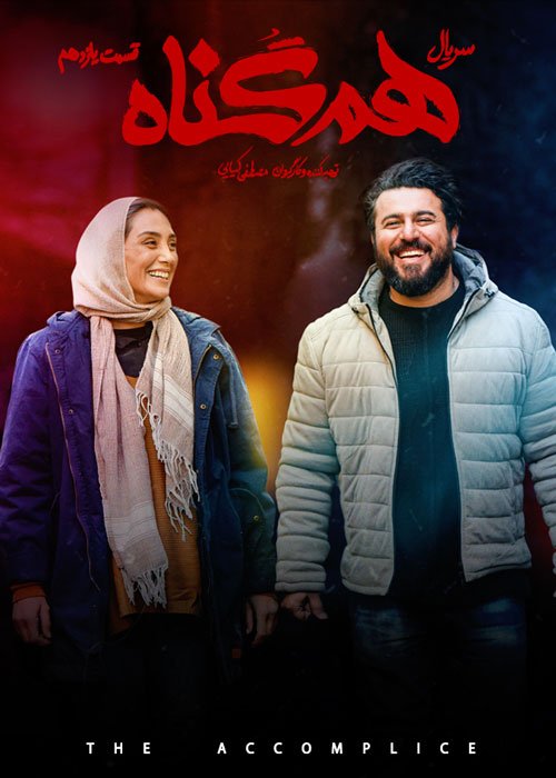 دانلود قسمت 11 سریال هم گناه