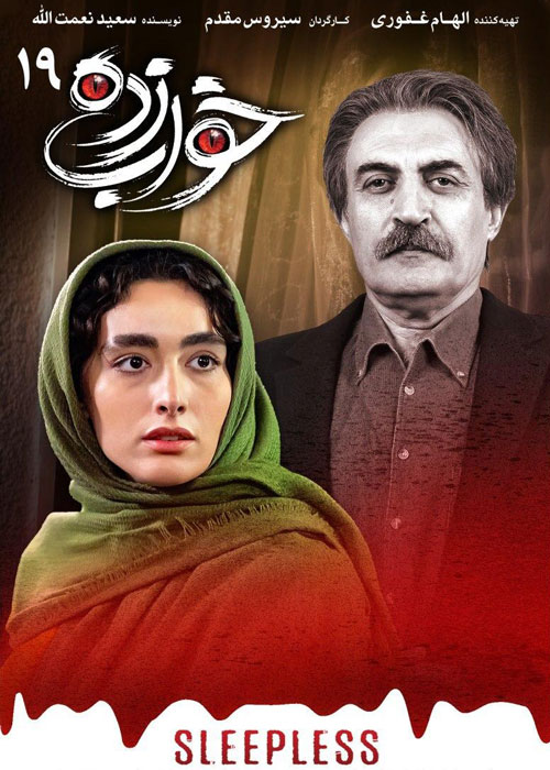 دانلود قسمت 19 سریال خواب زده