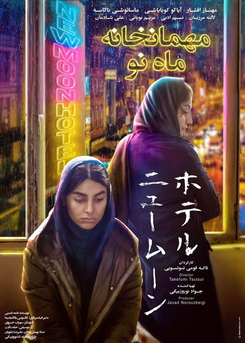 دانلود فیلم مهمانخانه ماه نو