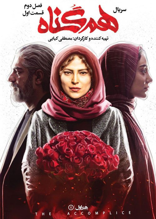 دانلود قسمت 13 سریال هم گناه