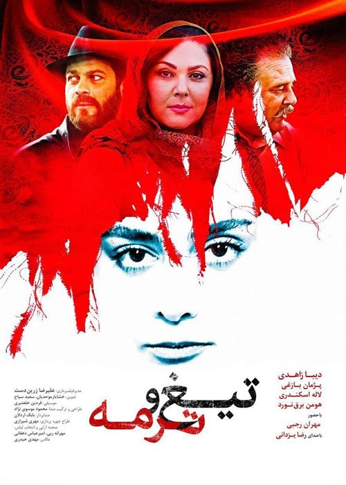 دانلود فیلم تیغ و ترمه