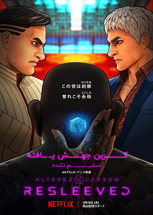 دانلود انیمیشن Altered Carbon: Resleeved 2020