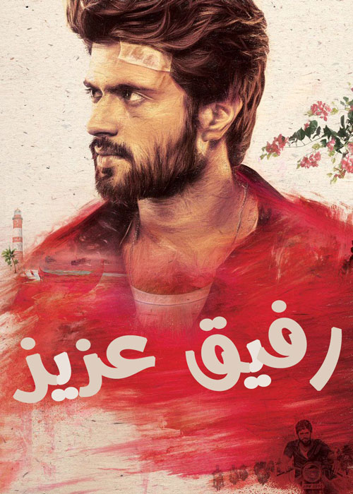 دانلود فیلم Dear Comrade 2019