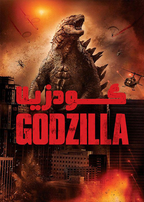 دانلود فیلم Godzilla 2014