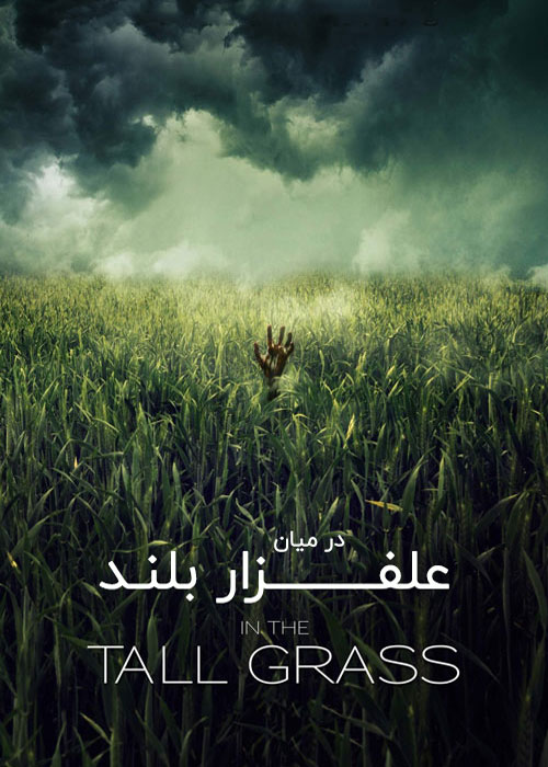 دانلود فیلم In the Tall Grass 2019