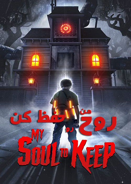 دانلود فیلم 2019 My Soul to Keep