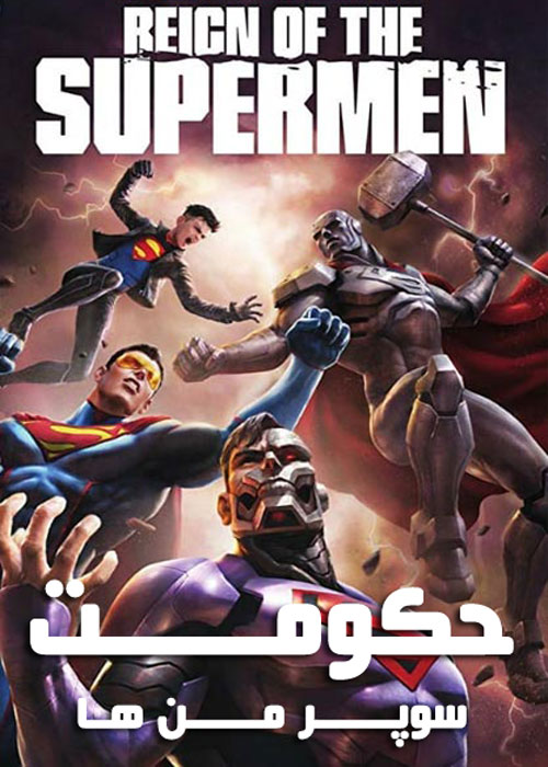 دانلود انیمیشن Reign of the Supermen 2019