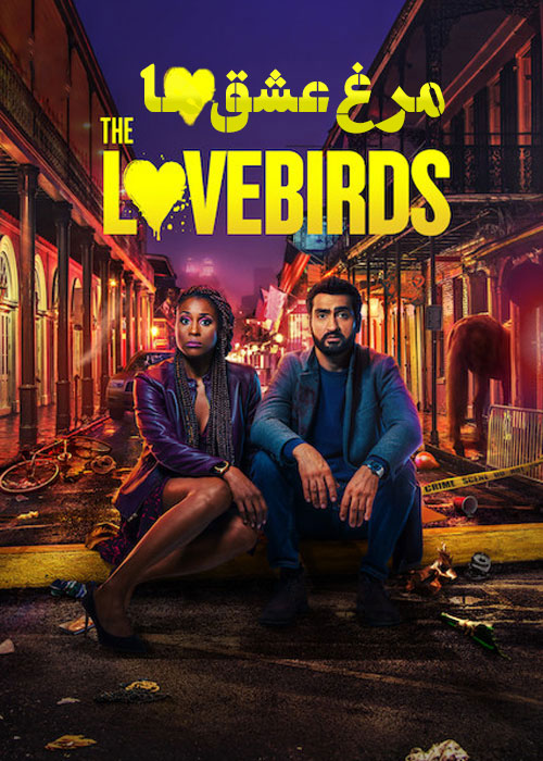 دانلود فیلم The Lovebirds 2020