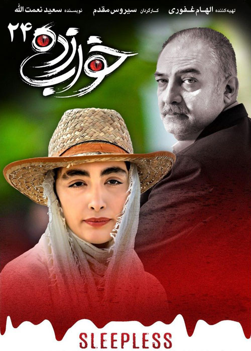 دانلود قسمت 24 سریال خواب زده