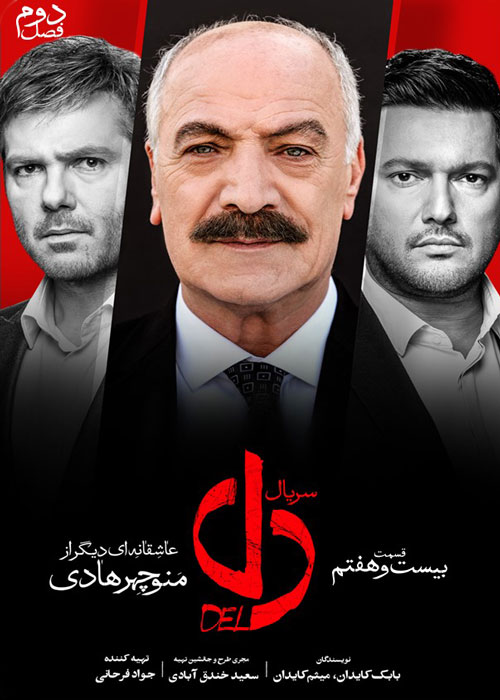 دانلود قسمت 27 سریال دل