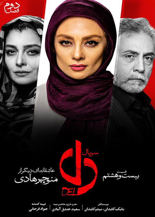 دانلود قسمت 28 سریال دل