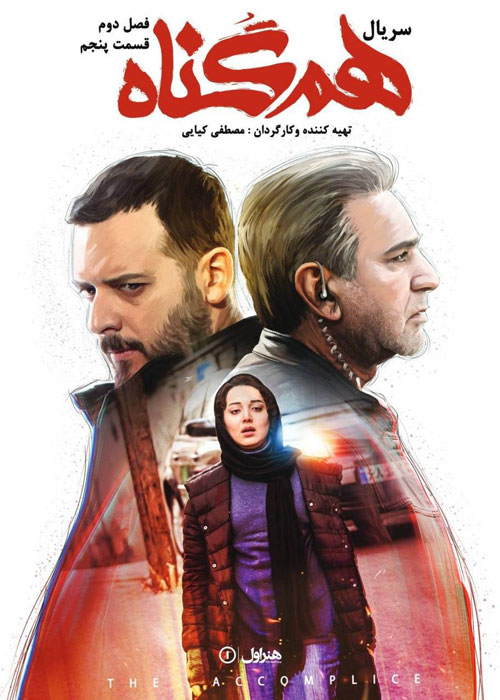 دانلود قسمت پنجم فصل دوم سریال هم گناه
