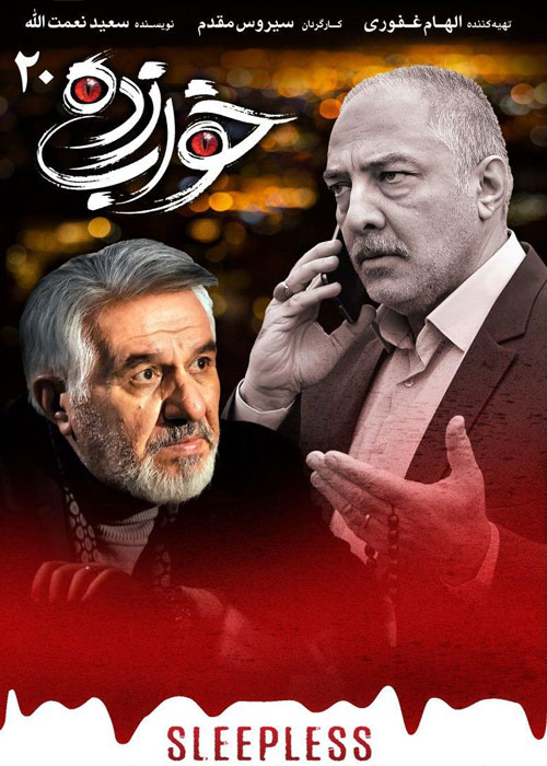 دانلود قسمت 20 سریال خواب زده