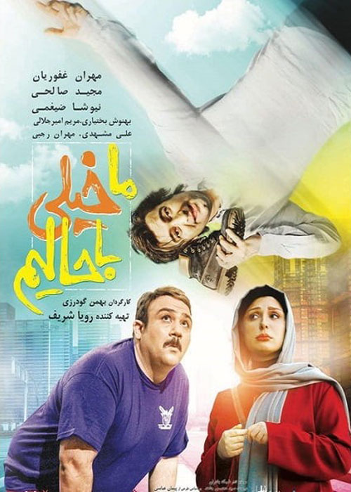 دانلود رایگان فیلم ما خیلی باحالیم