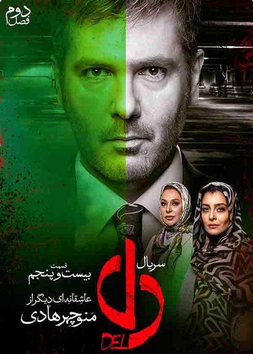 دانلود قسمت 25 سریال دل