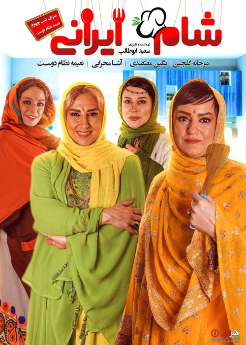دانلود فصل دوازدهم شام ایرانی