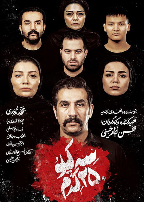 دانلود فیلم سه کیلو 250 گرم