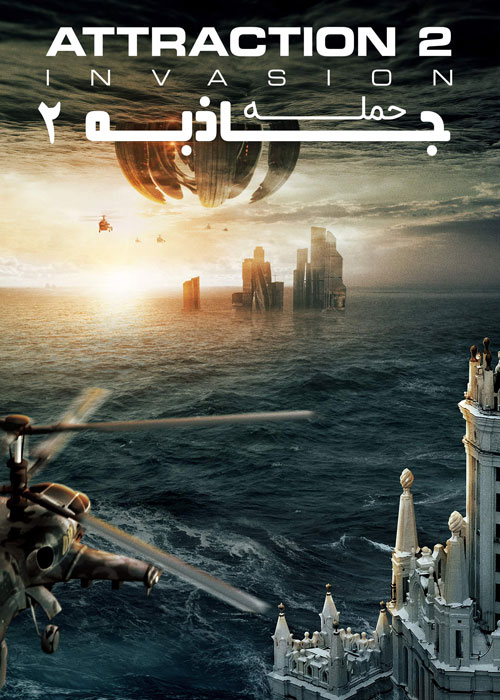 دانلود فیلم Attraction 2 Invasion 2020
