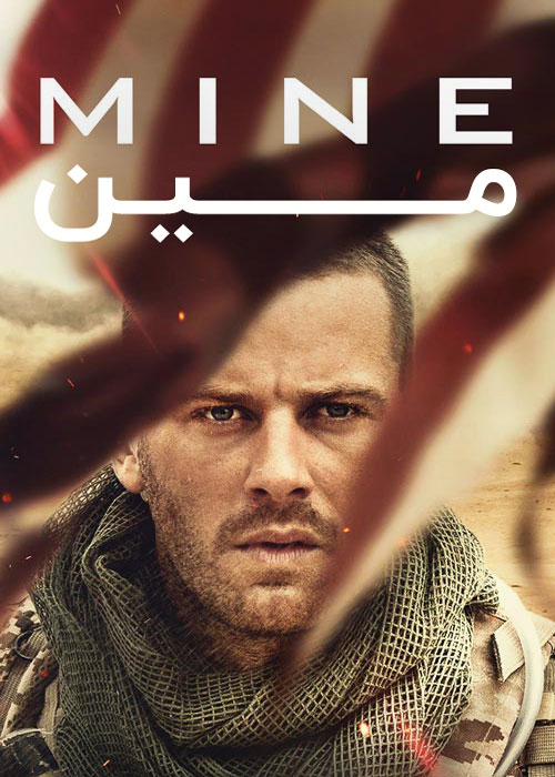 دانلود فیلم Mine 2016
