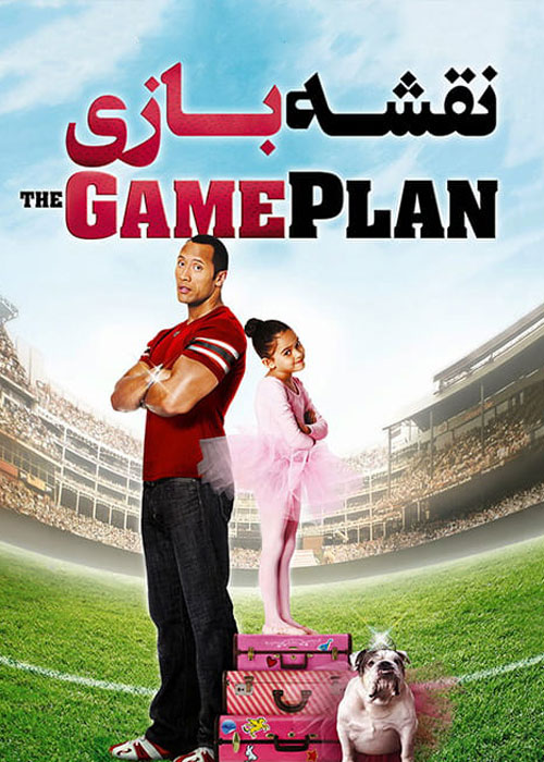 دانلود فیلم The Game Plan 2008