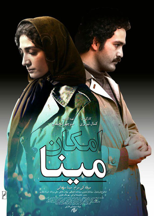 دانلود رایگان فیلم امکان مینا