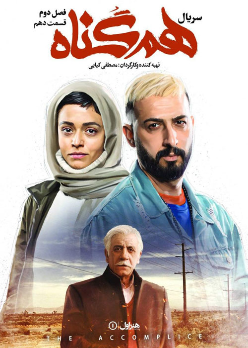 دانلود قسمت 10 فصل دوم سریال هم گناه