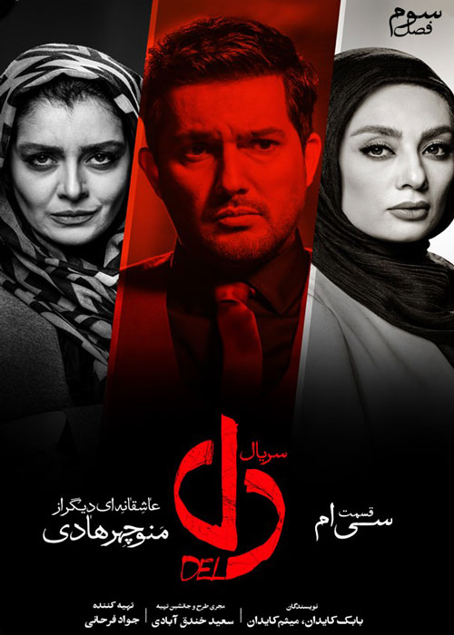 دانلود قسمت 30 سریال دل