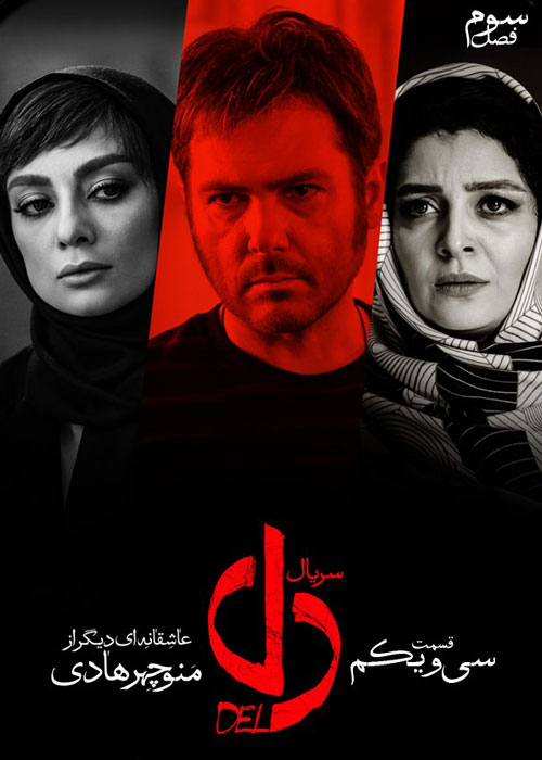 دانلود قسمت 31 سریال دل