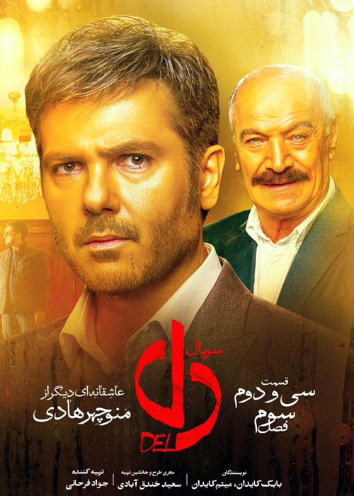 دانلود قسمت 32 سریال دل