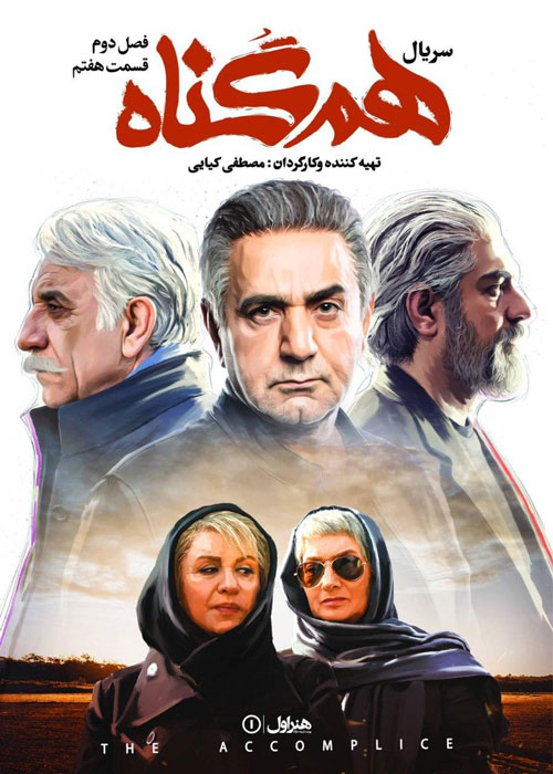 دانلود قسمت 7 فصل دوم سریال هم گناه
