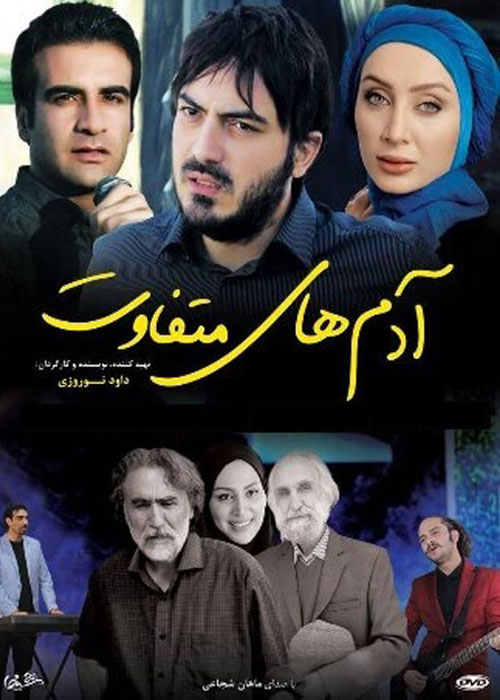 دانلود رایگان فیلم آدم های متفاوت