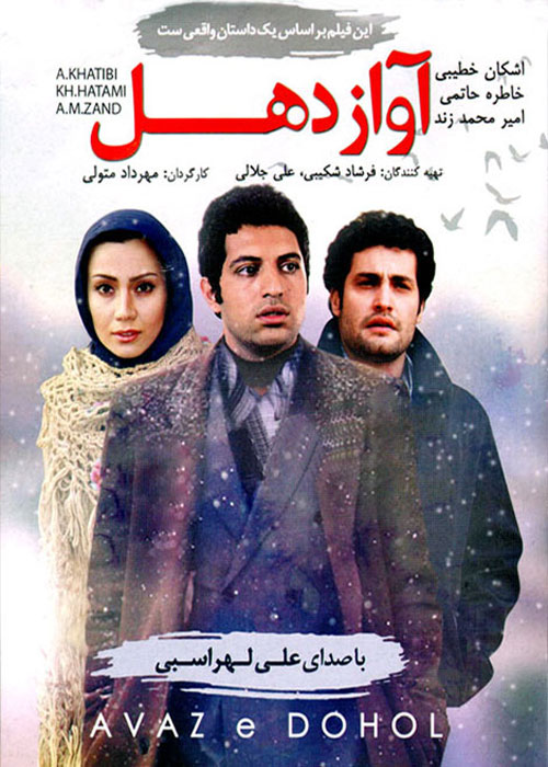 دانلود رایگان فیلم آواز دهل