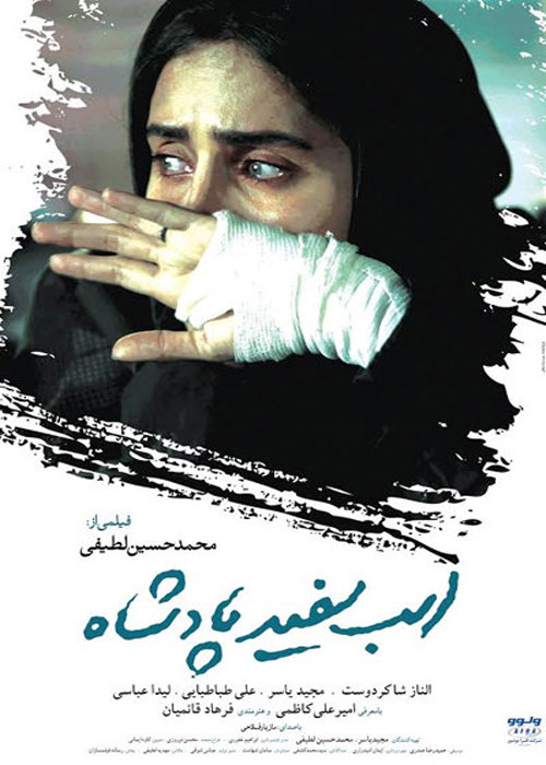دانلود رایگان فیلم اسب سفید پادشاه