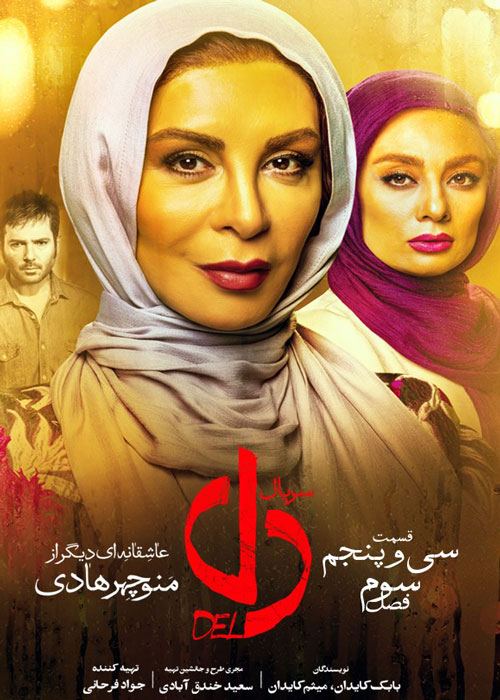 دانلود قسمت 35 سریال دل