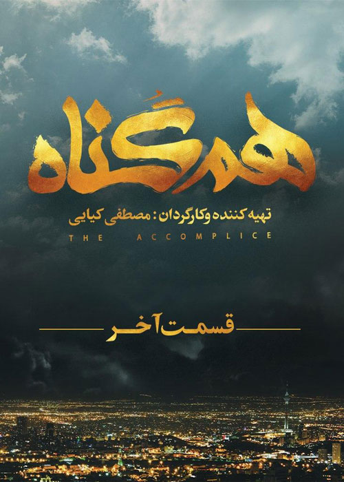 دانلود قسمت 12 فصل دوم سریال هم گناه
