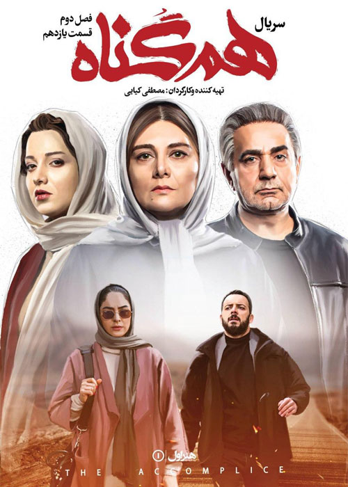 دانلود قسمت 11 فصل دوم سریال هم گناه