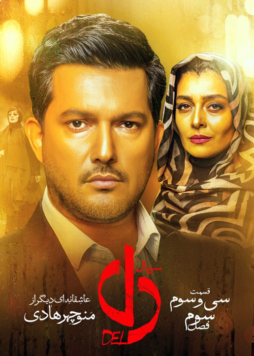 دانلود قسمت 33 سریال دل
