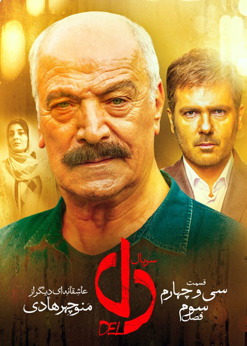دانلود قسمت 34 سریال دل