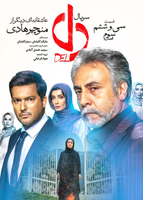 دانلود قسمت 36 سریال دل