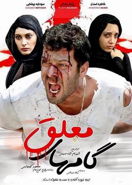 دانلود رایگان فیلم گام های معلق