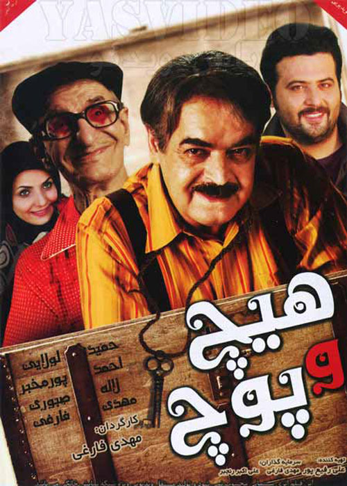 دانلود رایگان فیلم هیچ و پوچ