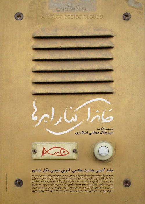 دانلود رایگان فیلم خانه ای کنار ابرها