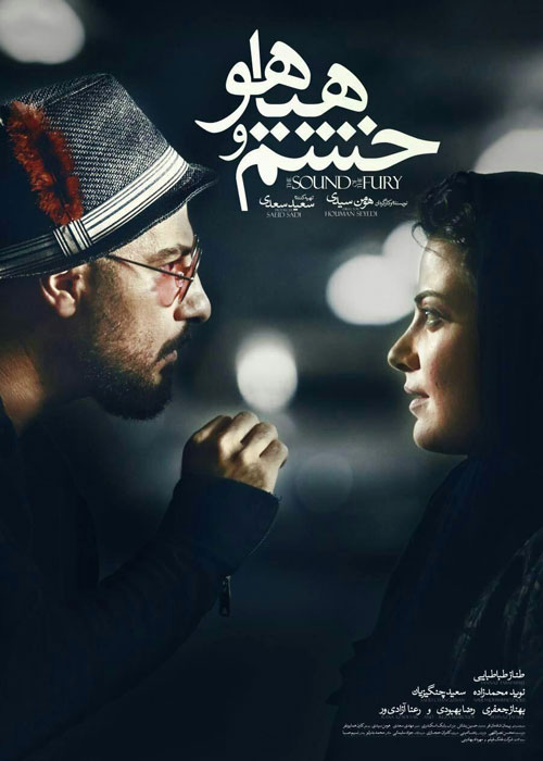 دانلود رایگان فیلم خشم و هیاهو